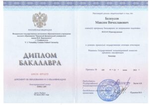 Диплом бакалавра юриспруденции Максима Белоусова, КФУ им. В.И. Вернадского