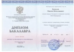 Диплом бакалавра юриспруденции Максима Белоусова, КФУ им. В.И. Вернадского