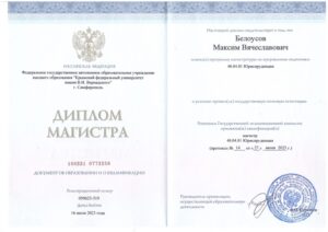 Диплом магистра юриспруденции Максима Белоусова, КФУ им. В.И. Вернадского