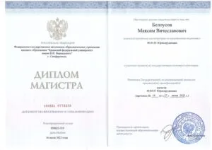 Диплом магистра юриспруденции Максима Белоусова, КФУ им. В.И. Вернадского