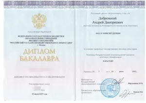 Диплом бакалавра юриспруденции Андрея Добренького, РГУП им. В.М. Лебедева