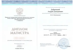 Диплом магистра юриспруденции Андрея Добренького, КФУ им. В.И. Вернадского