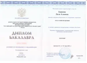 Диплом бакалавра юриспруденции Лили Канеевой, РГУП, Москва