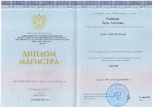 Диплом магистра юриспруденции Лили Канеевой, РГУП им. В.М. Лебедева