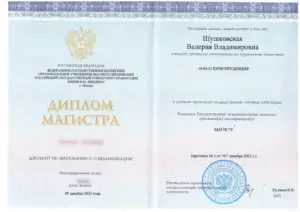 Диплом магистра юриспруденции Валерии Шушковской, РГУП им. В.М. Лебедева